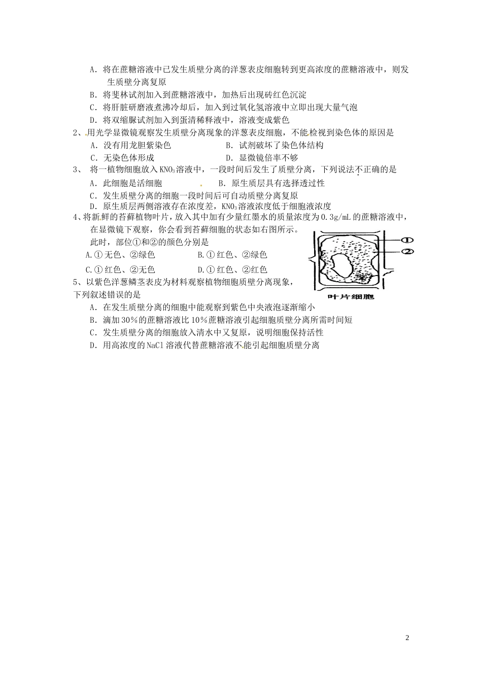 新疆乌鲁木齐市第二十三中高一生物 实验六 观察植物细胞的质壁分离和复原同步创新课堂导学考案 新人教版必修1_第2页