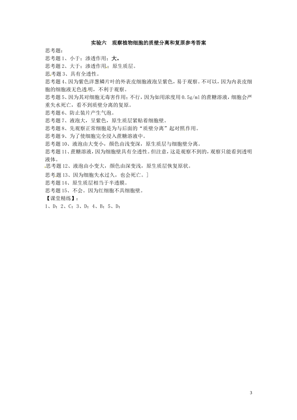 新疆乌鲁木齐市第二十三中高一生物 实验六 观察植物细胞的质壁分离和复原同步创新课堂导学考案 新人教版必修1_第3页