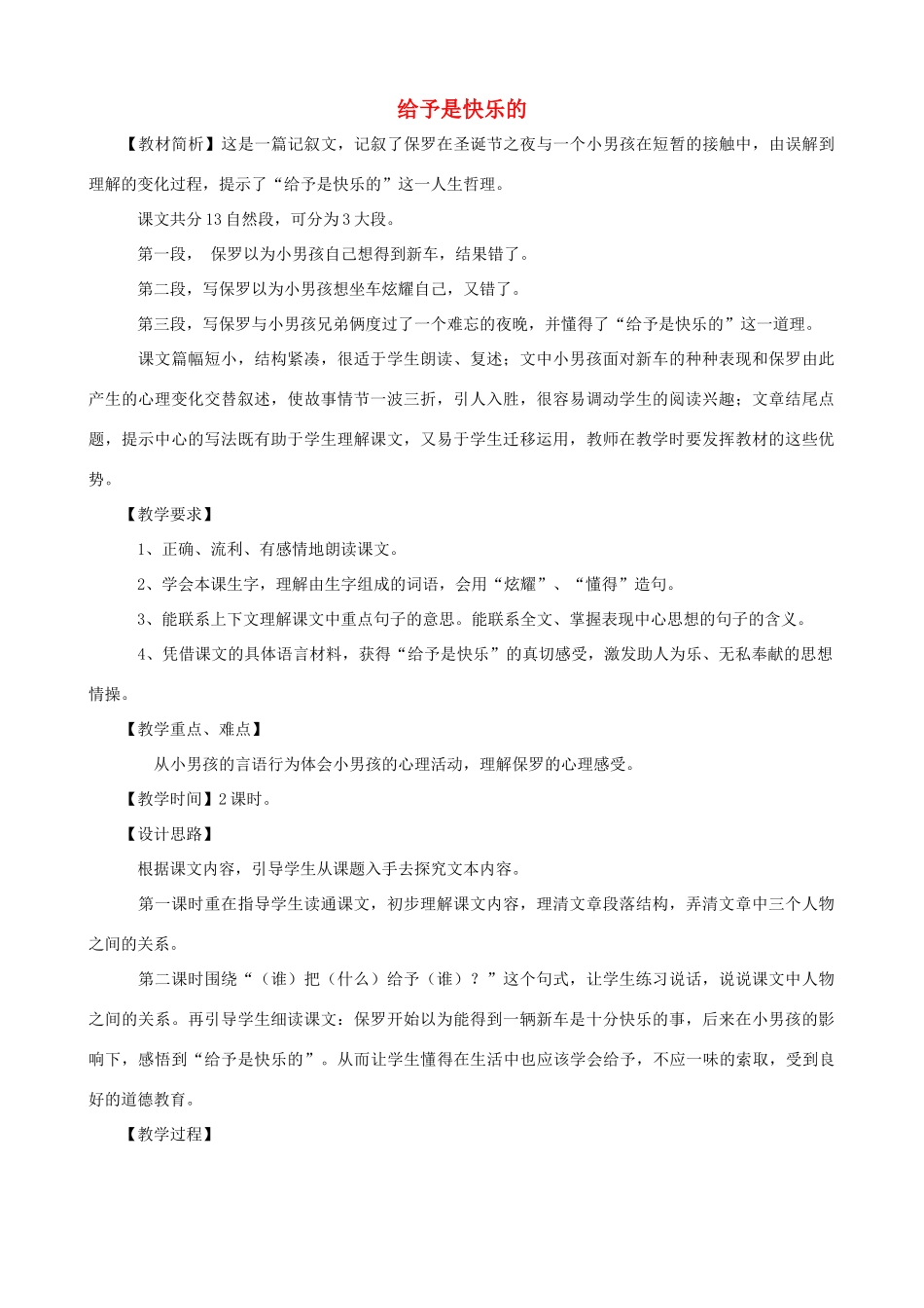 四年级语文上册 24《给予是快乐的》教案设计 人教版_第1页