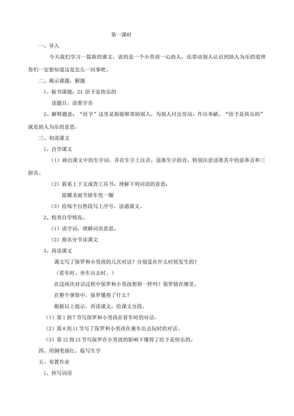 四年级语文上册 24《给予是快乐的》教案设计 人教版_第2页