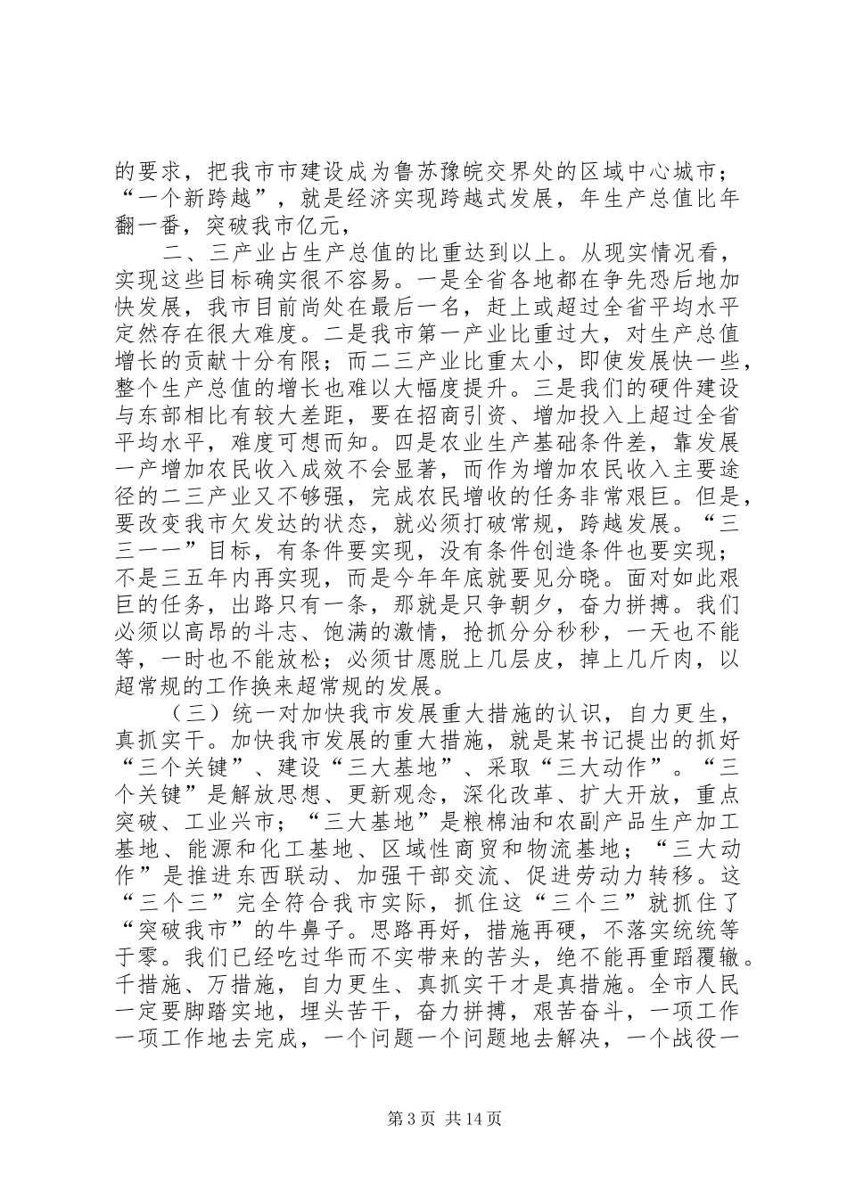 在加快发展誓师大会上的讲话发言_第3页