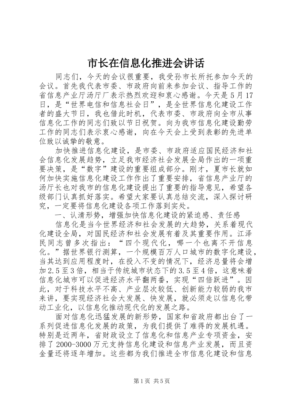市长在信息化推进会讲话发言_第1页