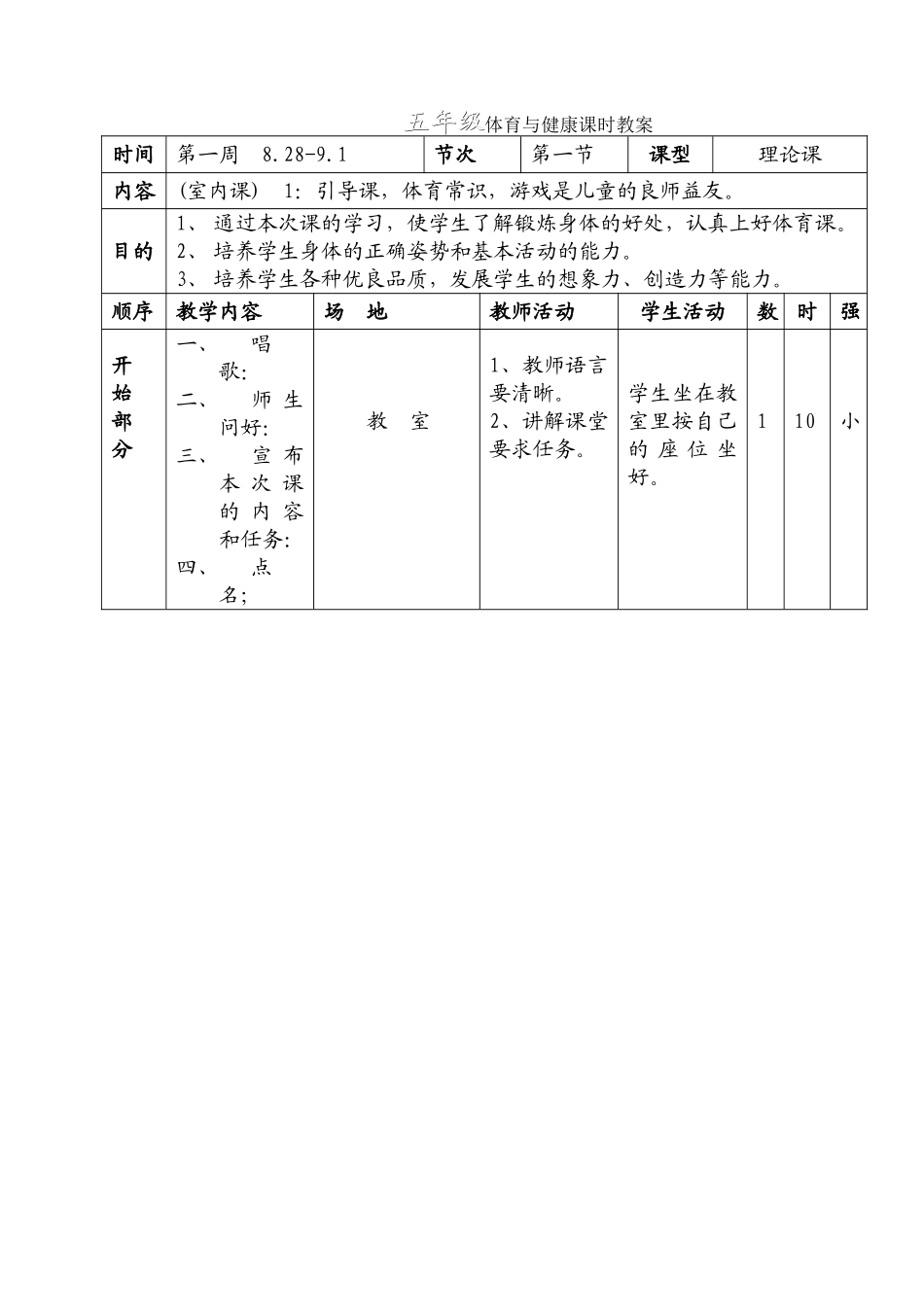 五年级体育与健康课时教案(3周)_第1页