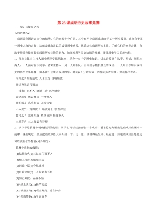 七年级历史上册 4.25《成语历史故事竞赛》教案（3）北师大版