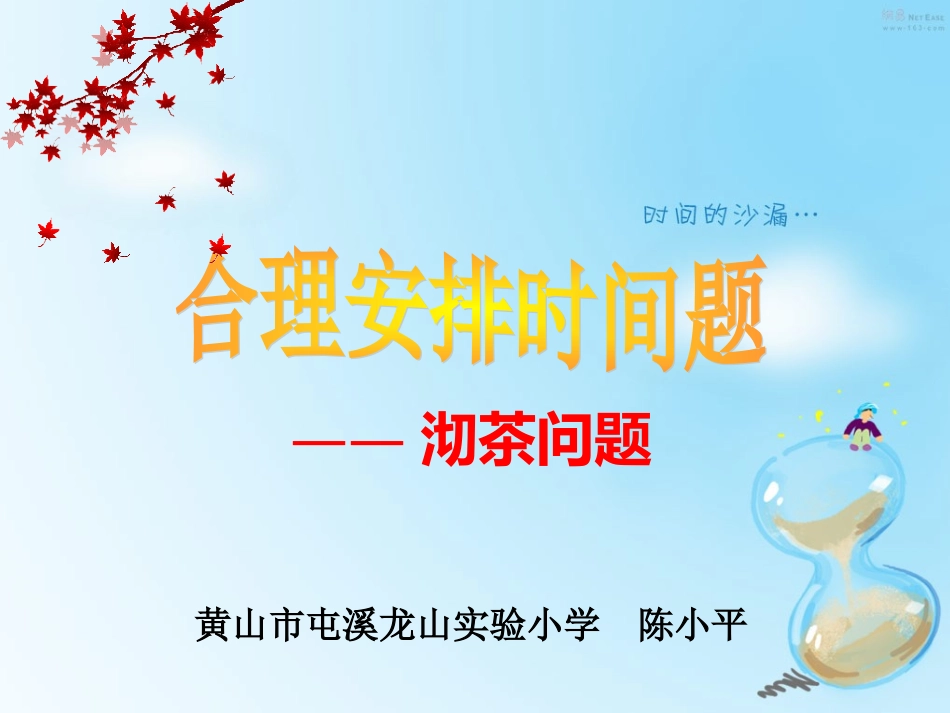 小学人教四年级数学合理安排时间——沏茶问题-(7)_第1页