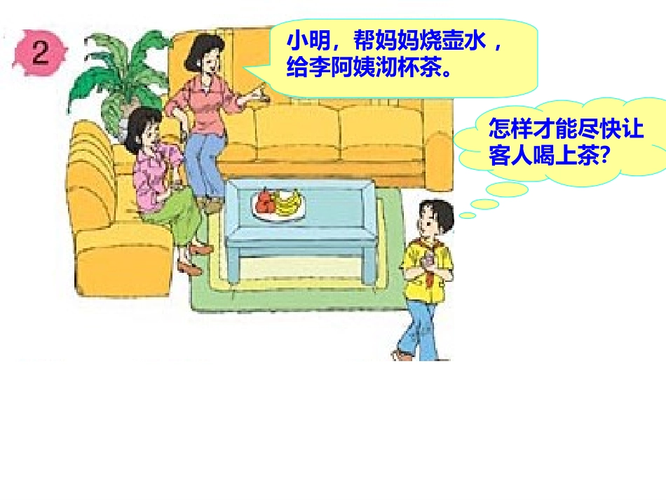 小学人教四年级数学合理安排时间——沏茶问题-(7)_第3页