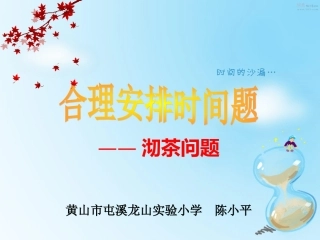 小学人教四年级数学合理安排时间——沏茶问题-(7)