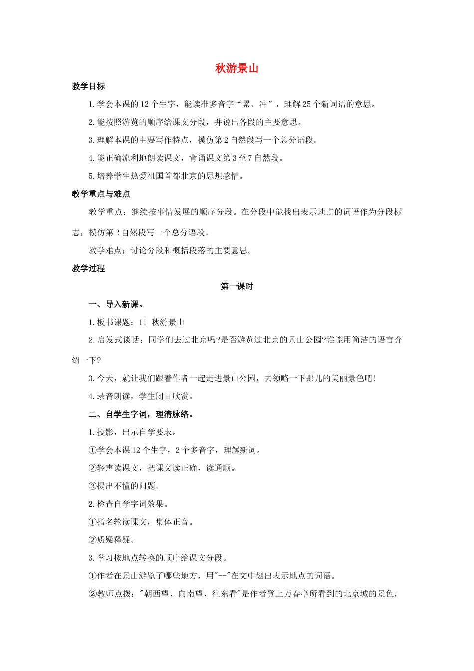 四年级语文上册 11《秋游景山》教案2 浙教版-浙教版小学四年级上册语文教案_第1页