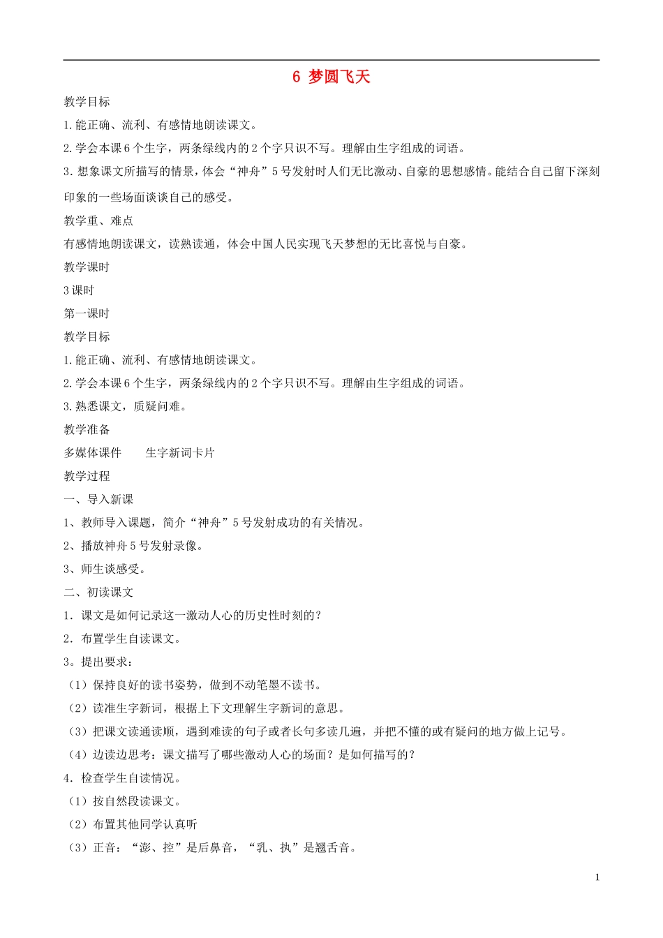 五年级语文下册 第二单元 第5课《梦圆飞天》教案 苏教版_第1页