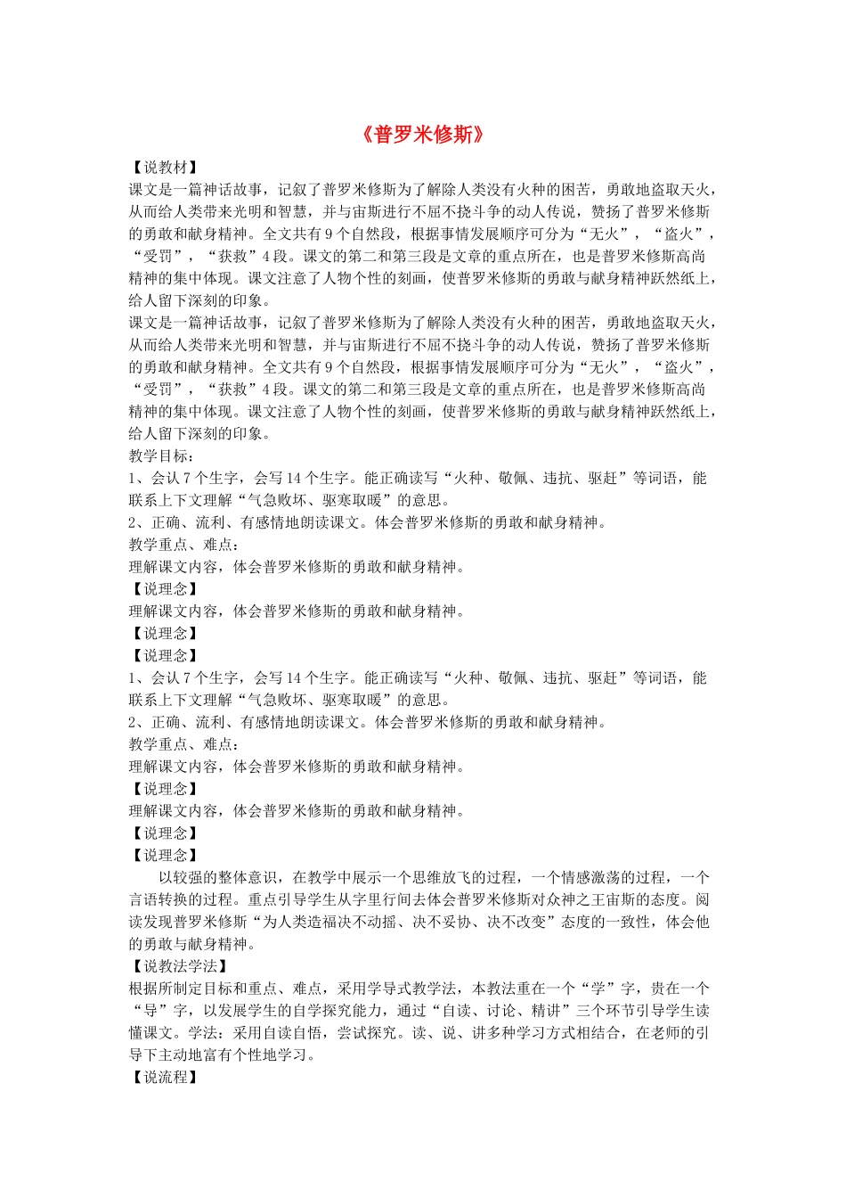 四年级语文下册 第八单元 30《普罗米修斯》说课稿 新人教版-新人教版小学四年级下册语文教案_第1页