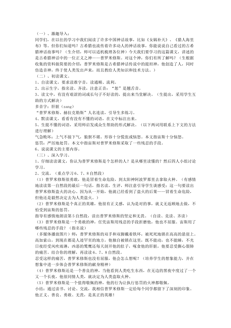 四年级语文下册 第八单元 30《普罗米修斯》说课稿 新人教版-新人教版小学四年级下册语文教案_第2页