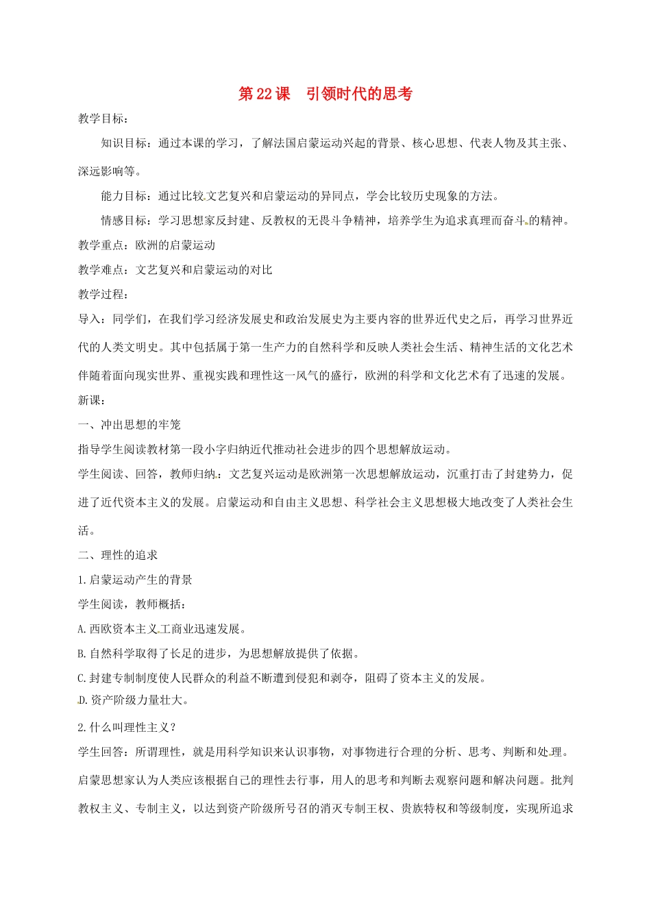 上海市金山区九年级历史上册 第四单元 构建文化的圣殿 第22课 引领时代的思考教案 北师大版-北师大版初中九年级上册历史教案_第1页