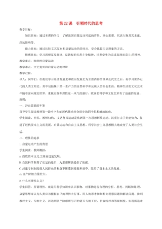 上海市金山区九年级历史上册 第四单元 构建文化的圣殿 第22课 引领时代的思考教案 北师大版-北师大版初中九年级上册历史教案