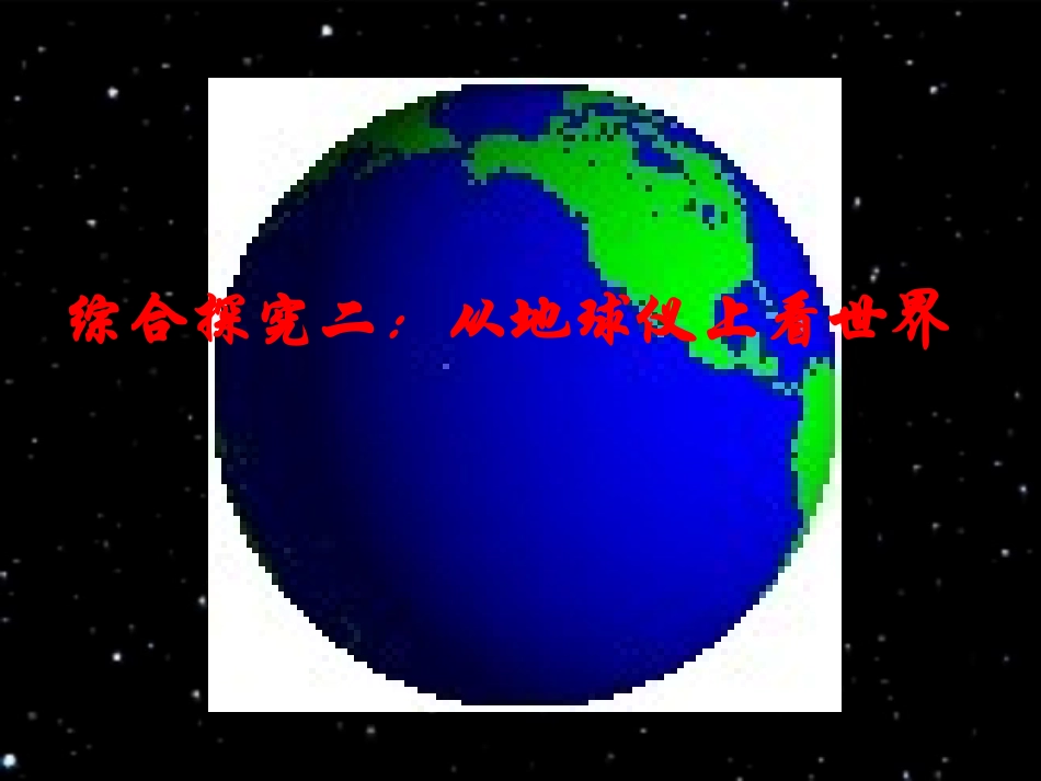 七年级地理上册 1.1 地球和地球仪课件 （新版）新人教版_第1页