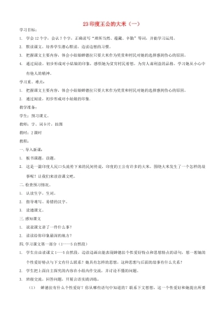 四年级语文下册 第八单元 第23课《印度王公的大米（一）》教案 鄂教版-鄂教版小学四年级下册语文教案