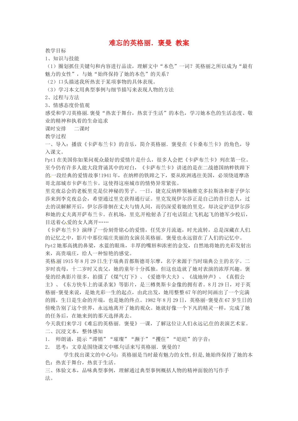 六年级语文下册 第15课《难忘的英格丽·褒曼》教案 上海版五四制_第1页