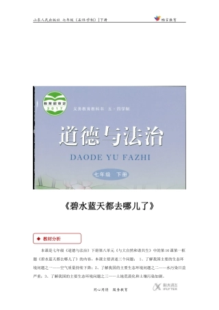 【教学设计】《碧水蓝天都去哪儿了》(鲁人版)