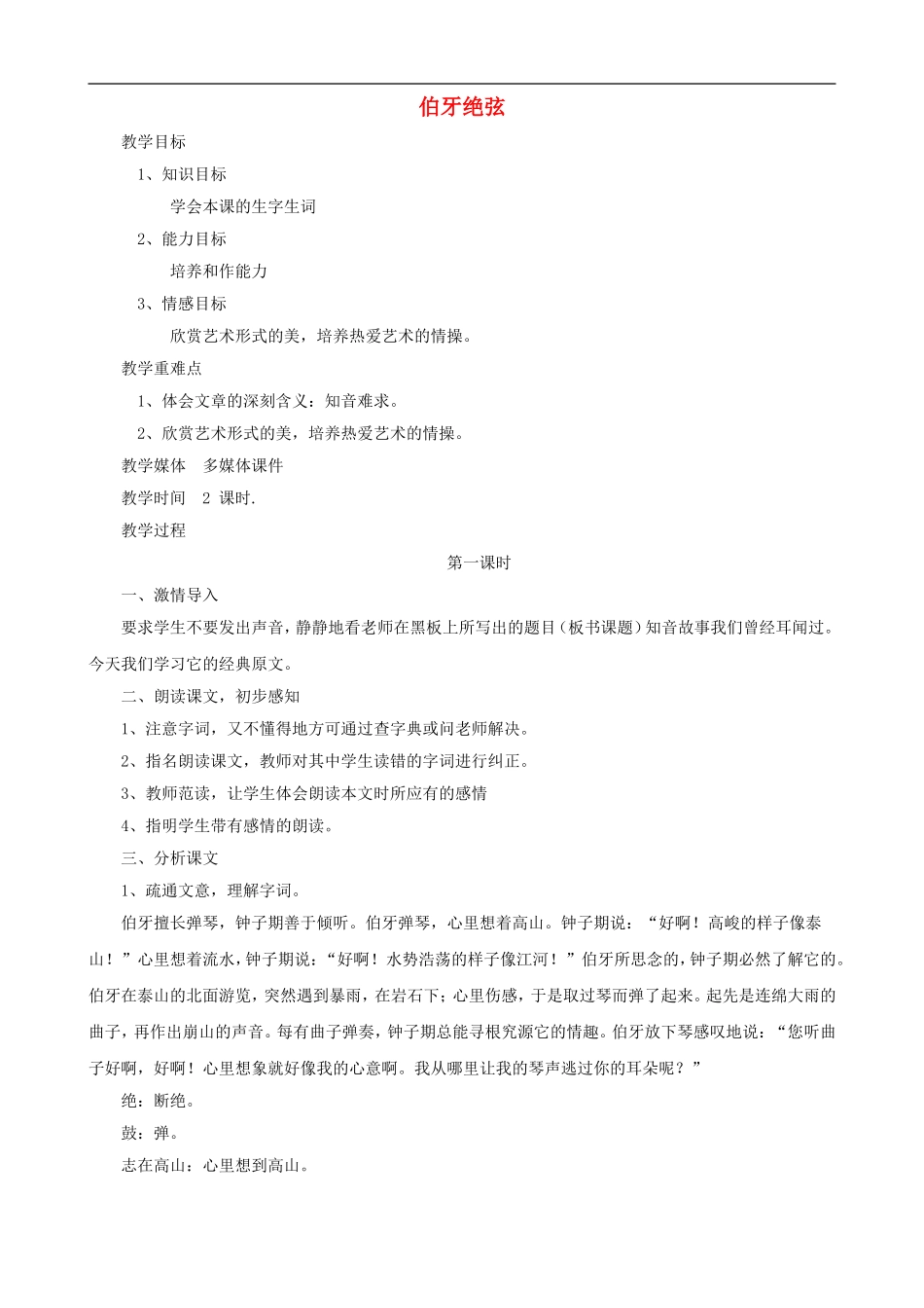 六年级语文上册 25《伯牙绝弦》教学设计 人教版_第1页