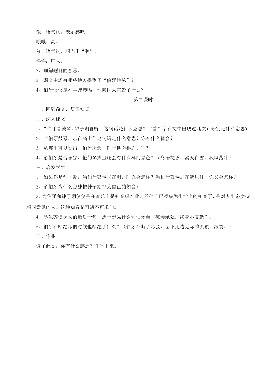 六年级语文上册 25《伯牙绝弦》教学设计 人教版_第2页
