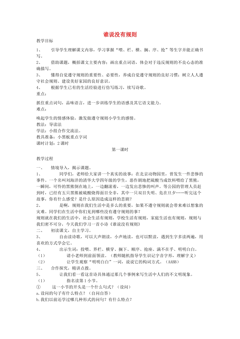 四年级语文上册 谁说没有规则教案 北师大版_第1页