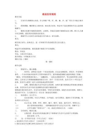 四年级语文上册 谁说没有规则教案 北师大版