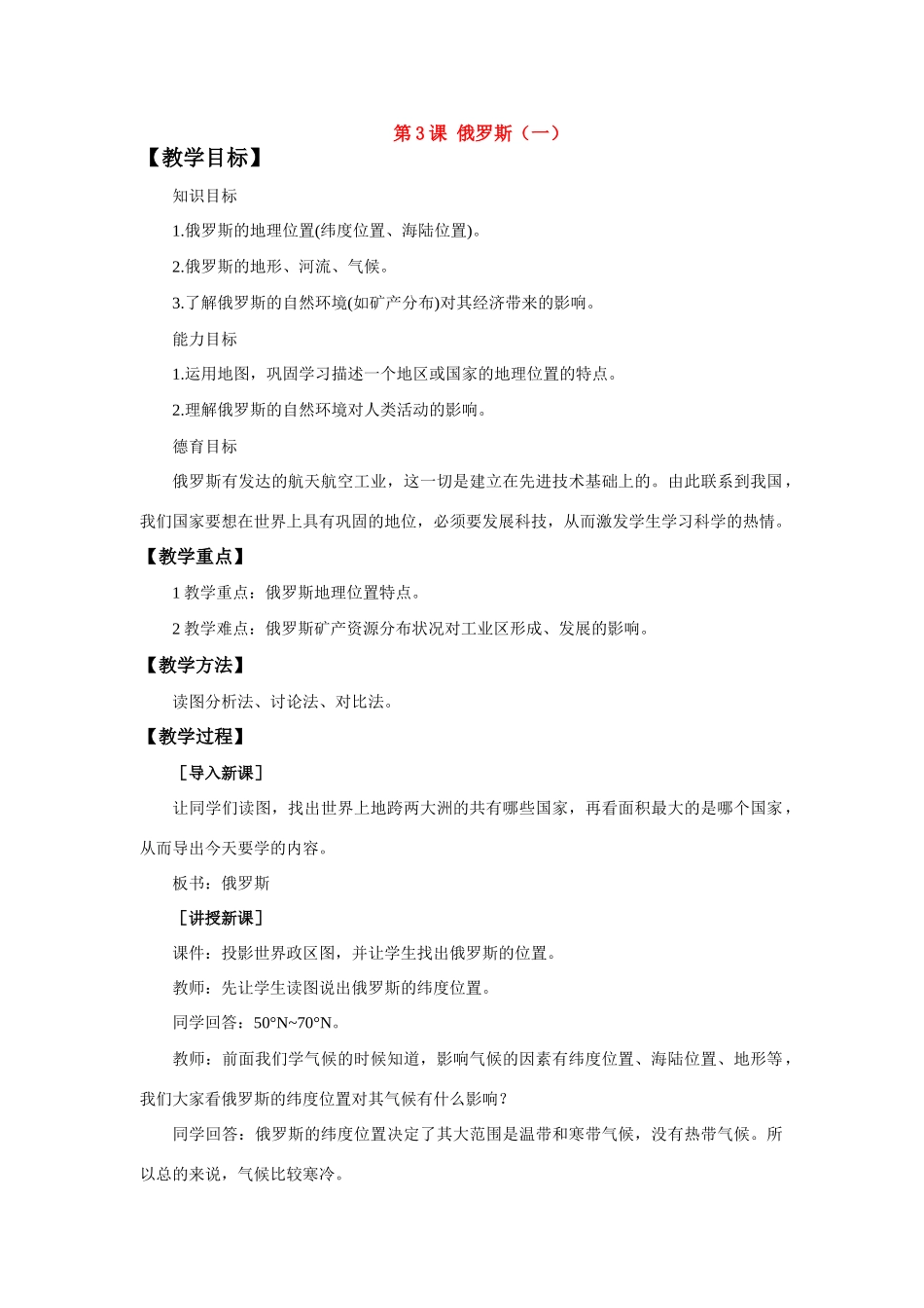 七年级地理下：第九单元第3课 俄罗斯（一）教案商务星球版_第1页