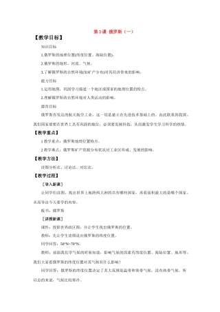 七年级地理下：第九单元第3课 俄罗斯（一）教案商务星球版