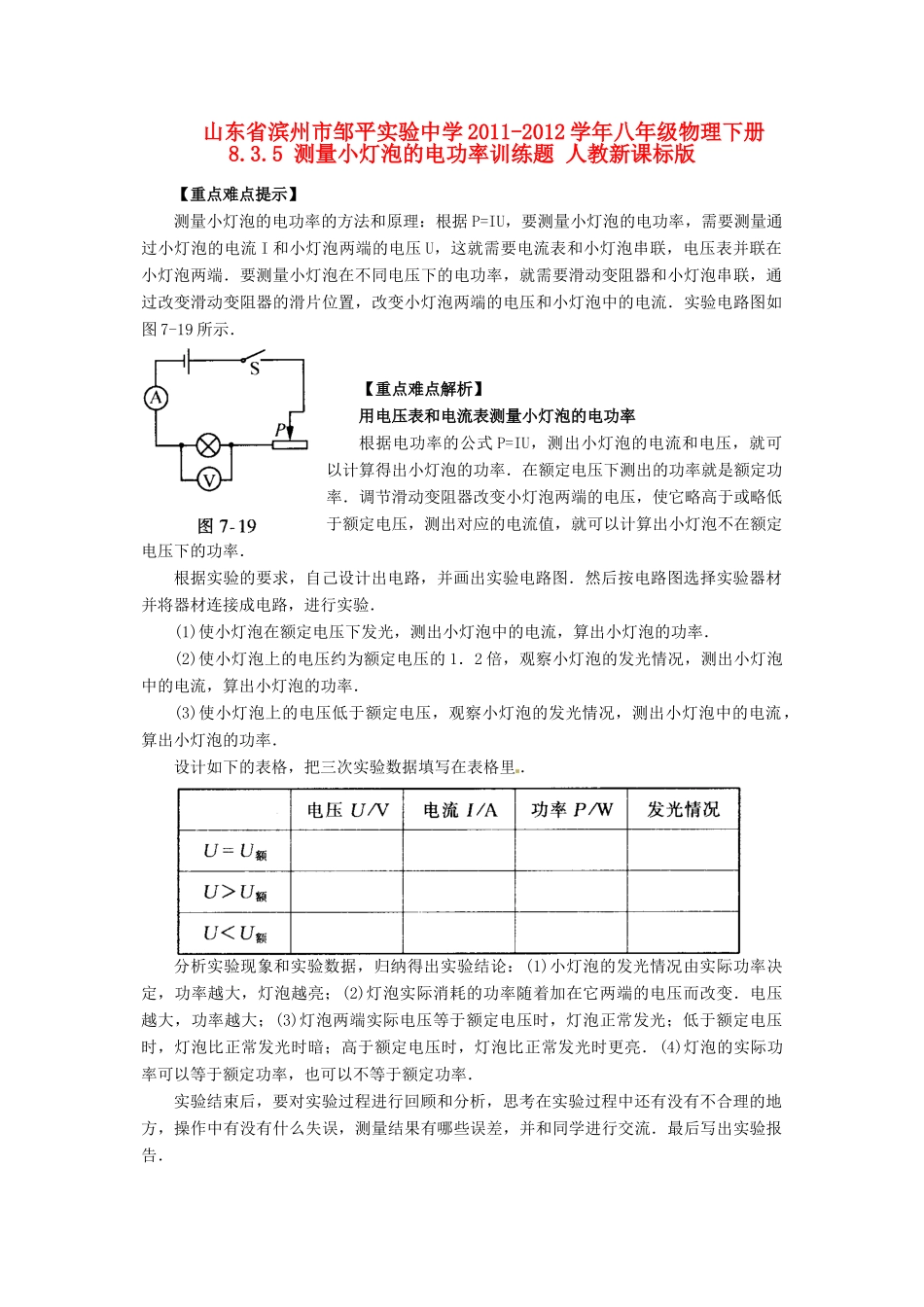 山东省滨州市邹平实验中学2011-2012学年八年级物理下册 8.3.5 测量小灯泡的电功率训练题 人教新课标版_第1页