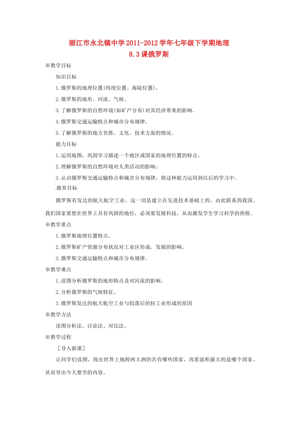 云南省丽江市永北镇中学2011-2012学年七年级地理下册 8.3课俄罗斯教案 人教新课标版_第1页