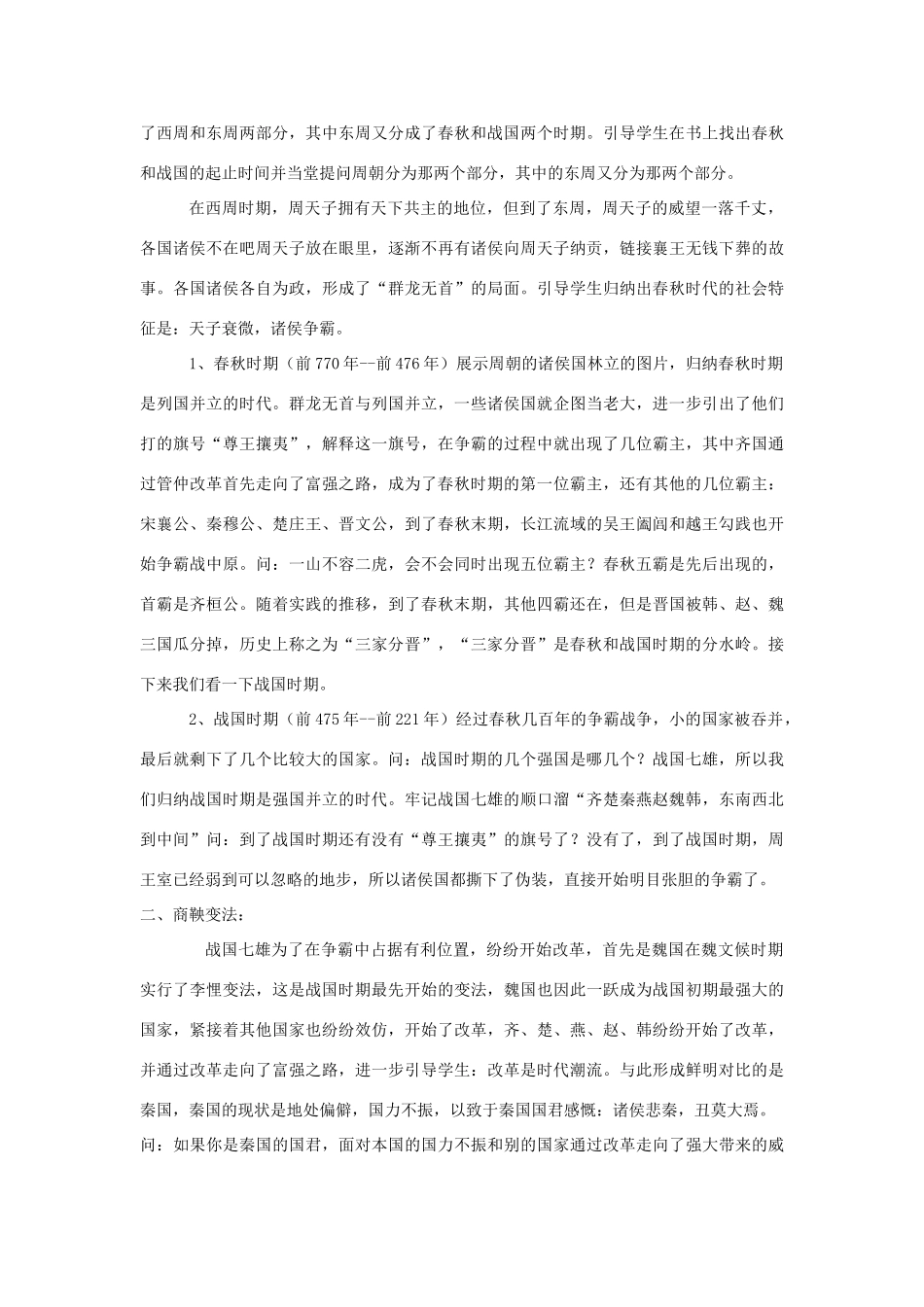 七年级历史上册 第六课 商鞅变法与社会革新教学设计 华东师大版-华东师大版初中七年级上册历史教案_第2页