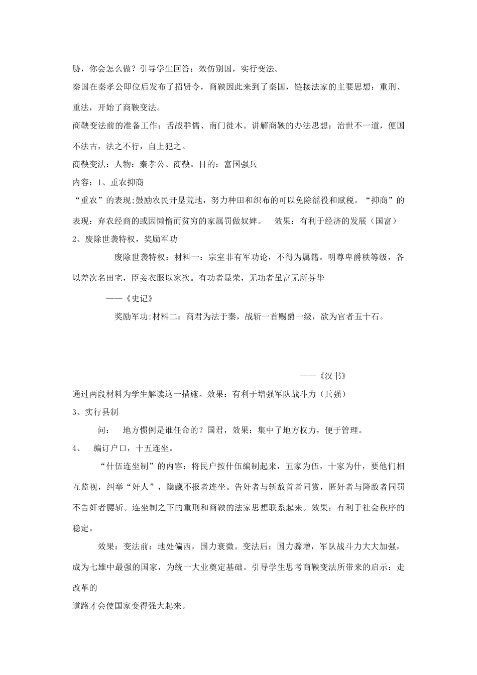 七年级历史上册 第六课 商鞅变法与社会革新教学设计 华东师大版-华东师大版初中七年级上册历史教案_第3页