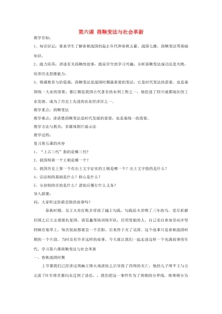 七年级历史上册 第六课 商鞅变法与社会革新教学设计 华东师大版-华东师大版初中七年级上册历史教案