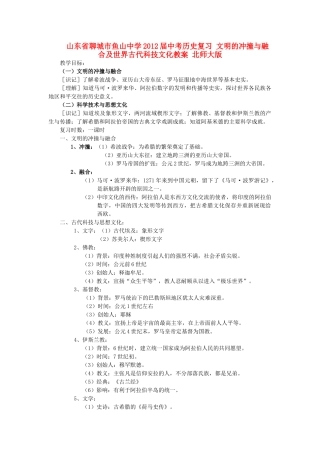 山东省聊城市鱼山中学2012届中考历史复习 文明的冲撞与融合及世界古代科技文化教案 北师大版