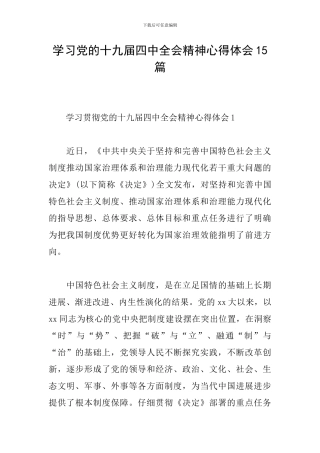 学习党的十九届四中全会精神心得体会15篇