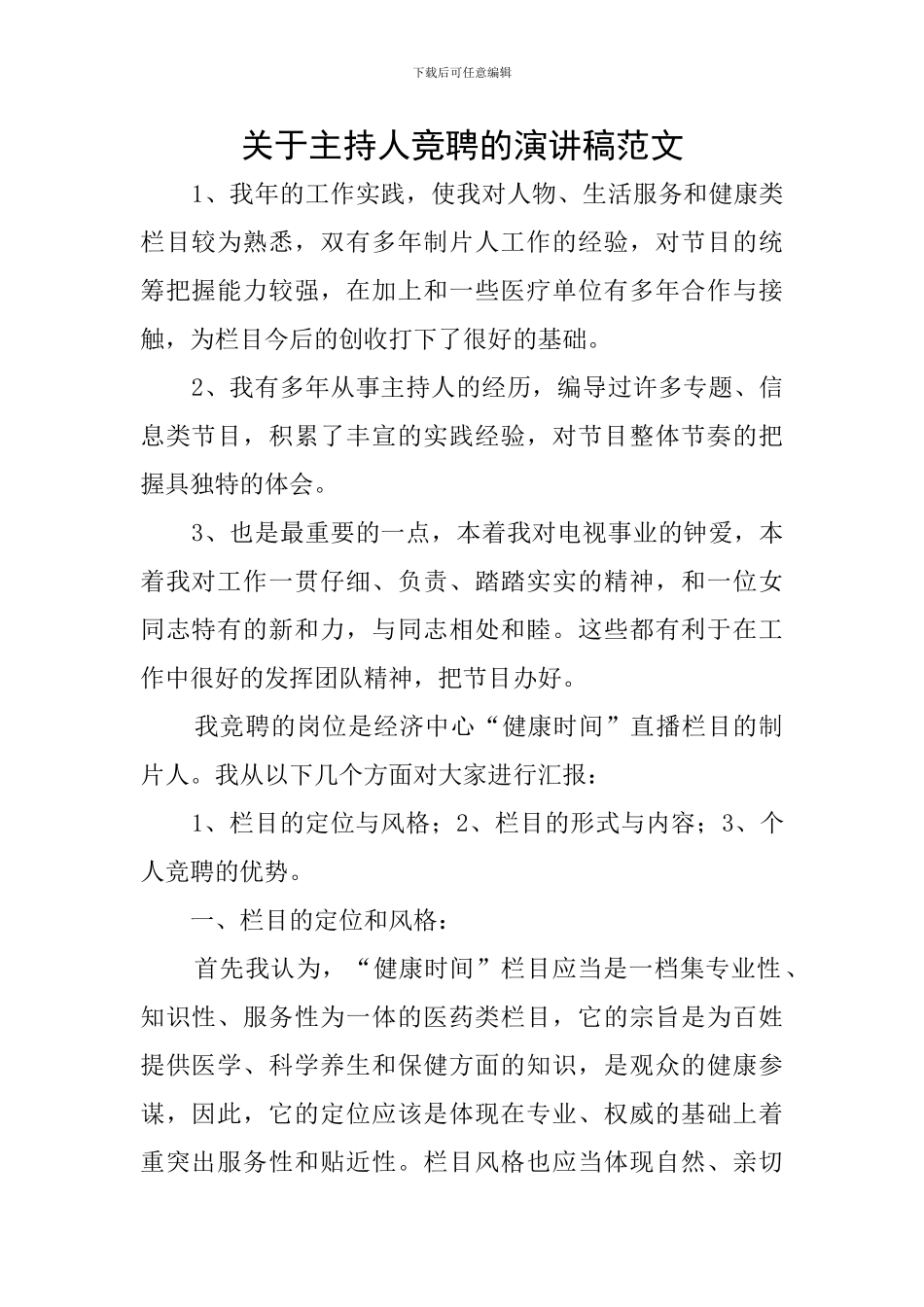 关于主持人竞聘的演讲稿范文_第1页