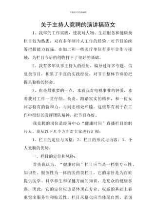 关于主持人竞聘的演讲稿范文