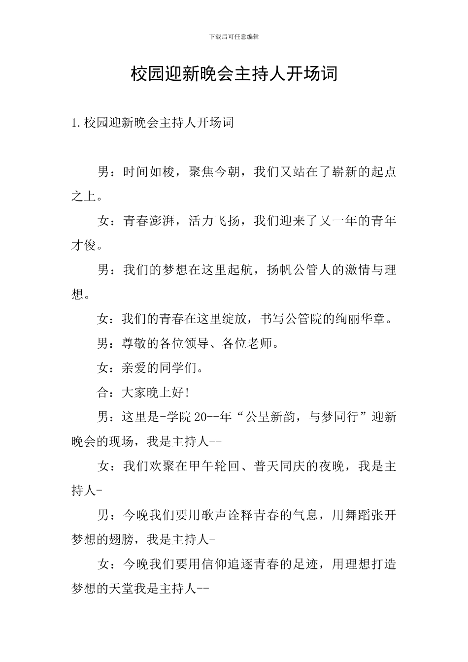 校园迎新晚会主持人开场词_第1页