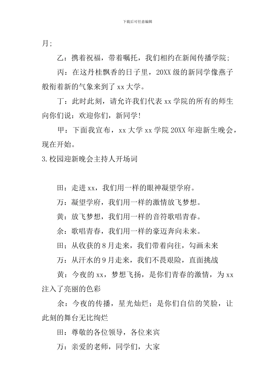 校园迎新晚会主持人开场词_第3页