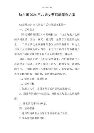 幼儿园2024三八妇女节活动策划方案