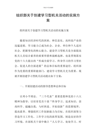 组织部关于创建学习型机关活动的实施方案