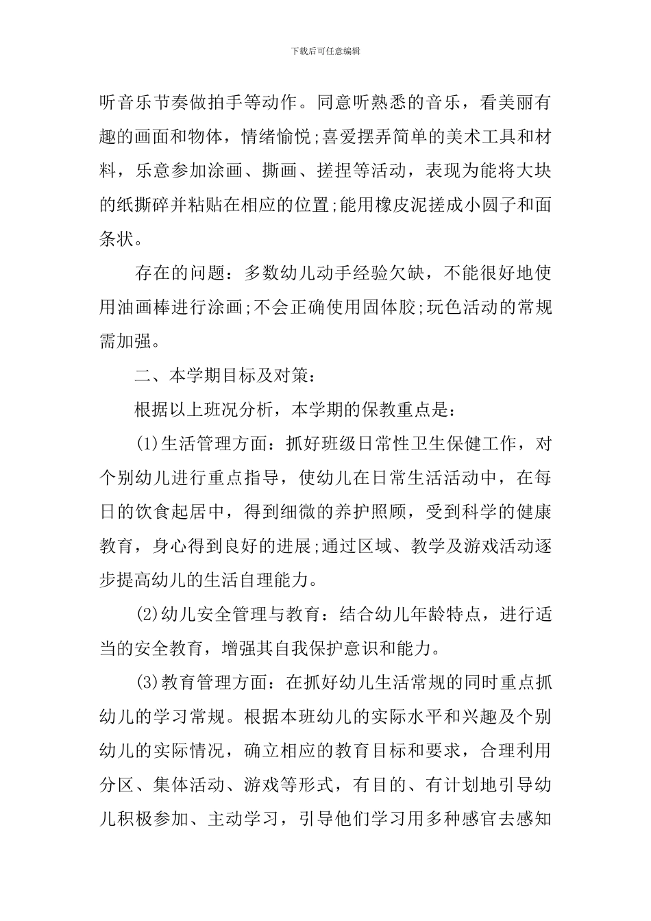 2024年托班秋季学期计划_第3页