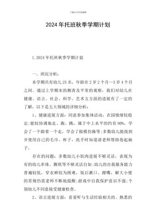 2024年托班秋季学期计划