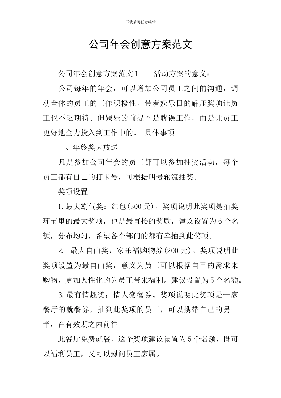 公司年会创意方案范文_第1页