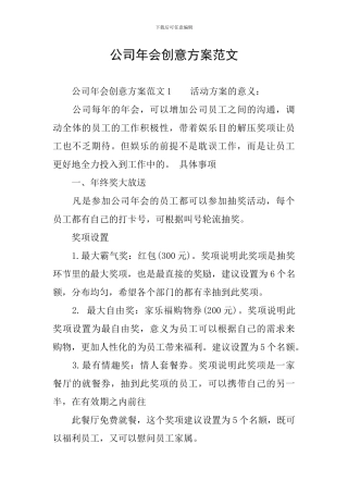 公司年会创意方案范文
