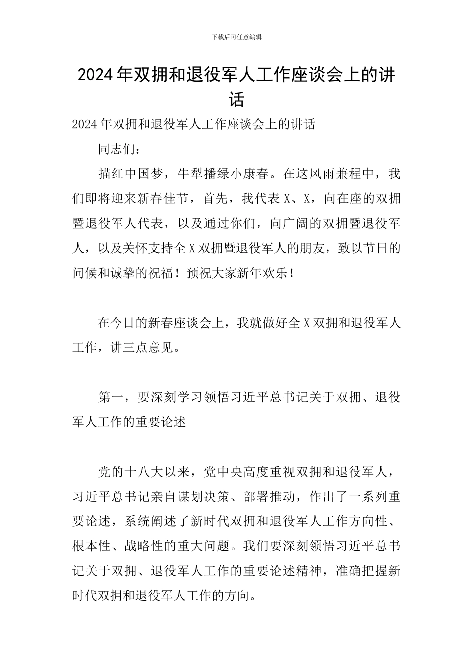2024年双拥和退役军人工作座谈会上的讲话_第1页