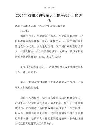 2024年双拥和退役军人工作座谈会上的讲话