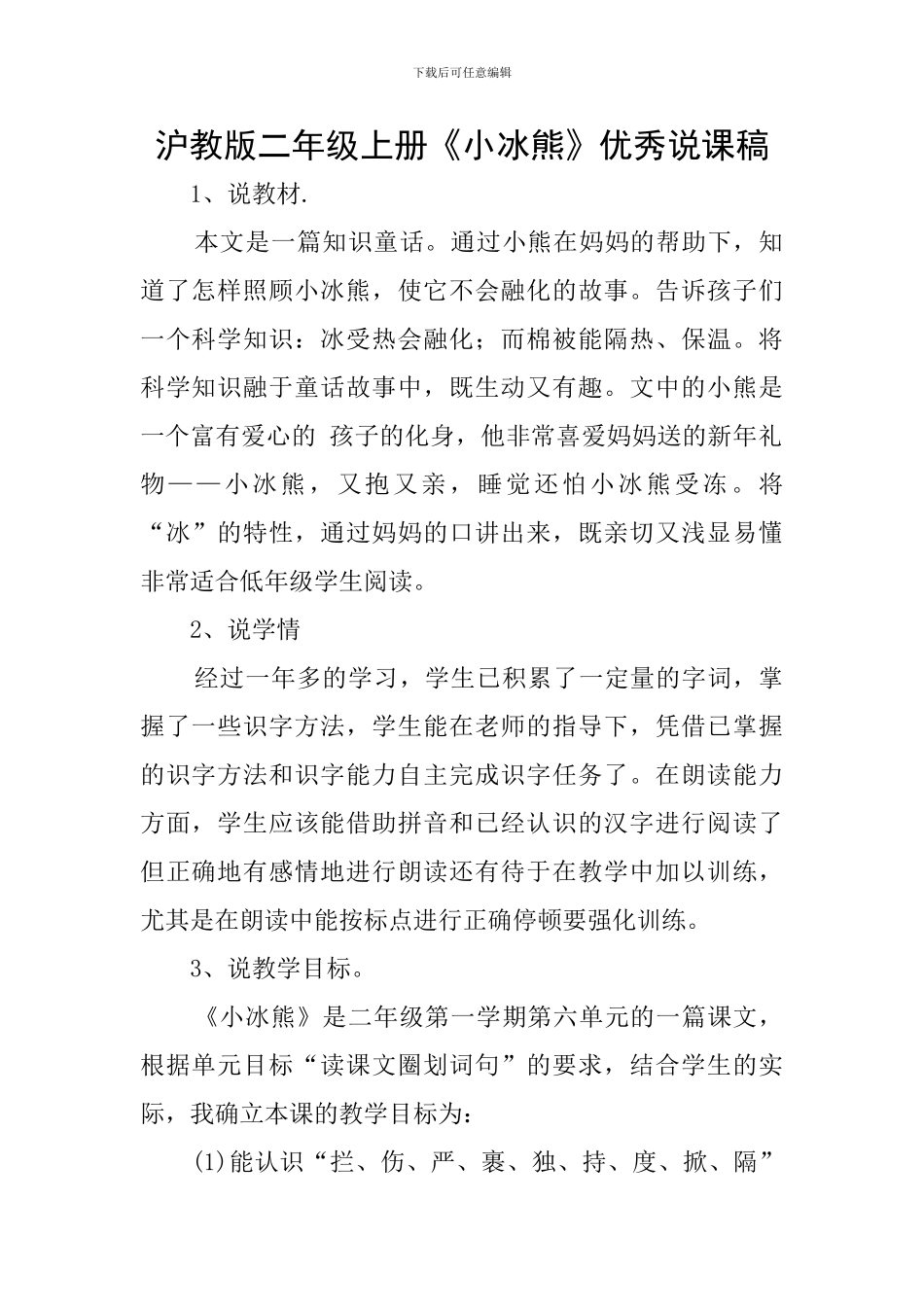 沪教版二年级上册《小冰熊》优秀说课稿_第1页