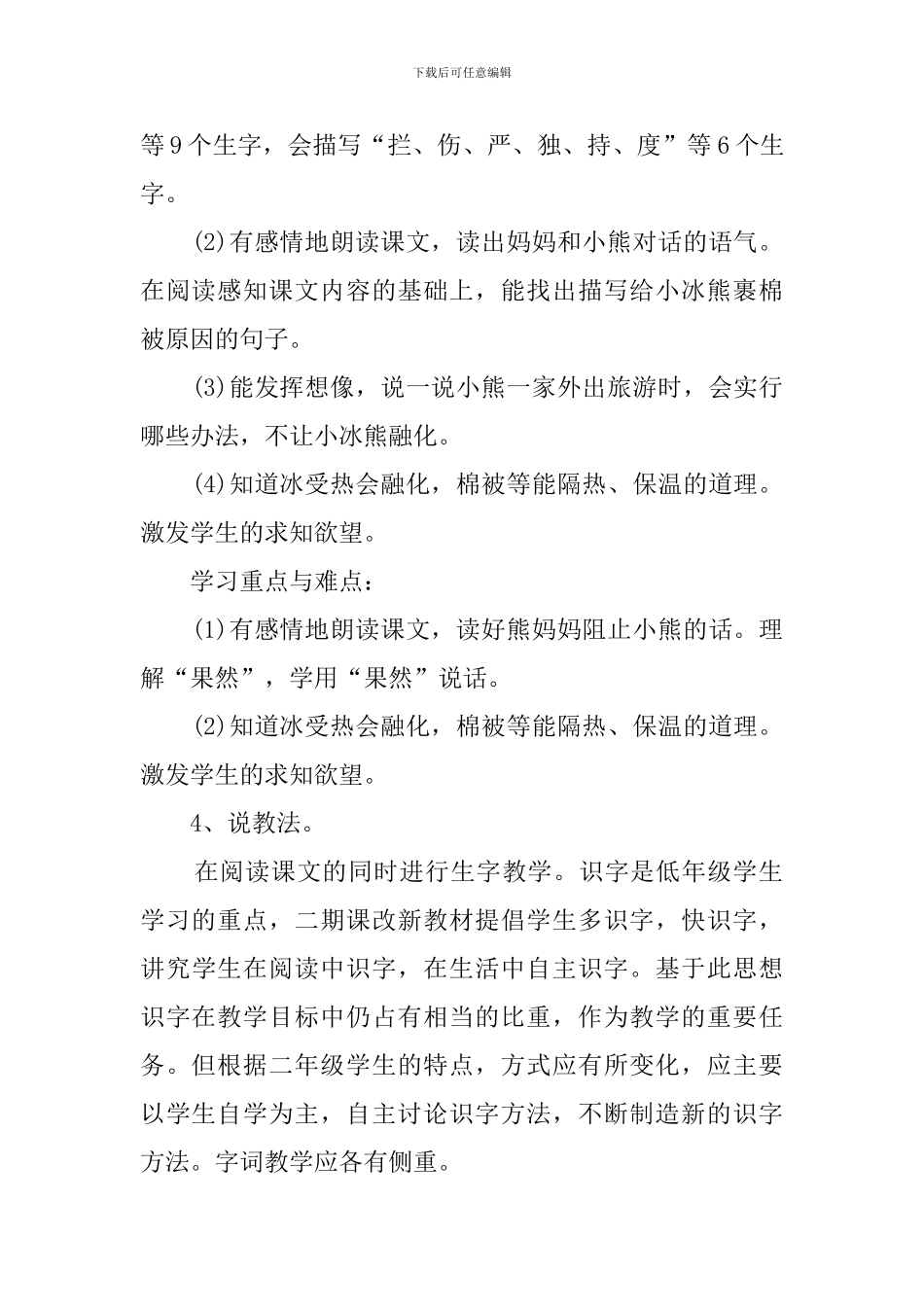 沪教版二年级上册《小冰熊》优秀说课稿_第2页
