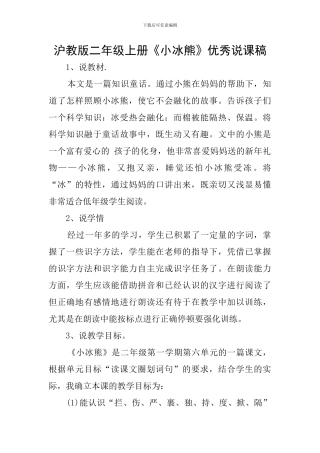 沪教版二年级上册《小冰熊》优秀说课稿