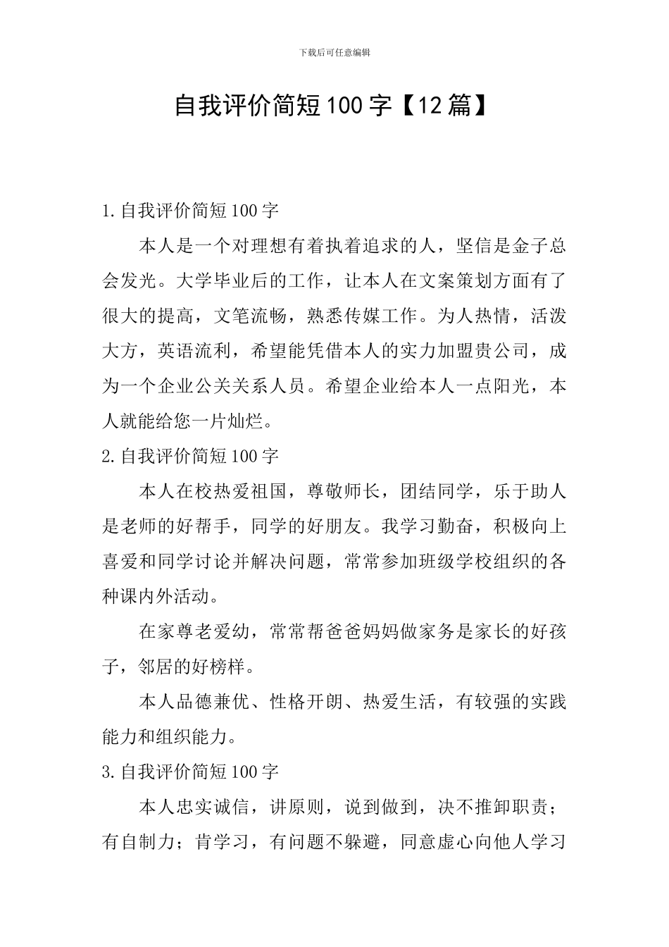 自我评价简短100字_第1页